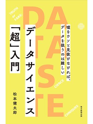cover image of データサイエンス「超」入門　嘘をウソと見抜けなければ、データを扱うのは難しい